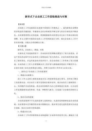 新形式下企业政工工作面临挑战与对策