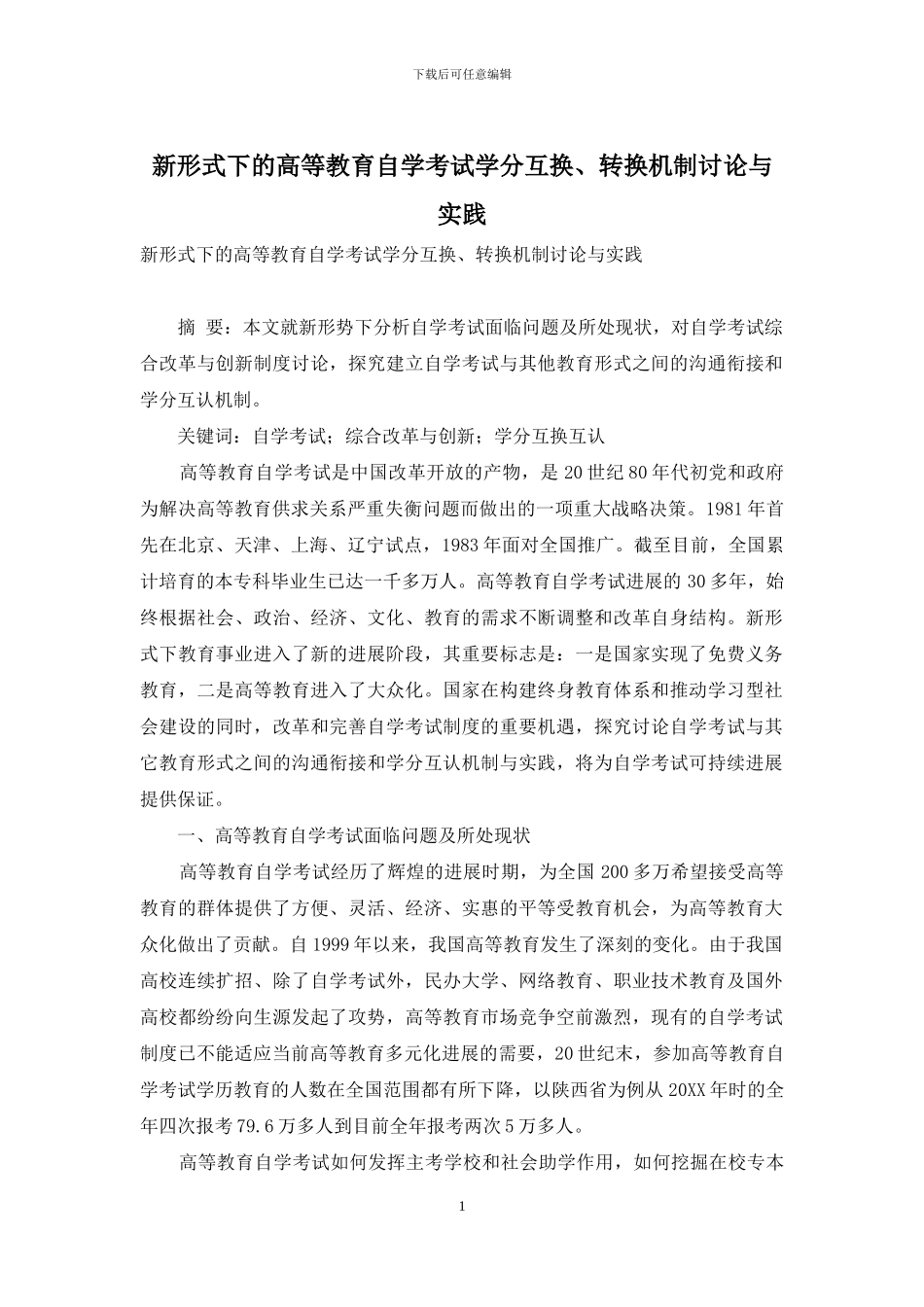 新形式下的高等教育自学考试学分互换、转换机制研究与实践_第1页