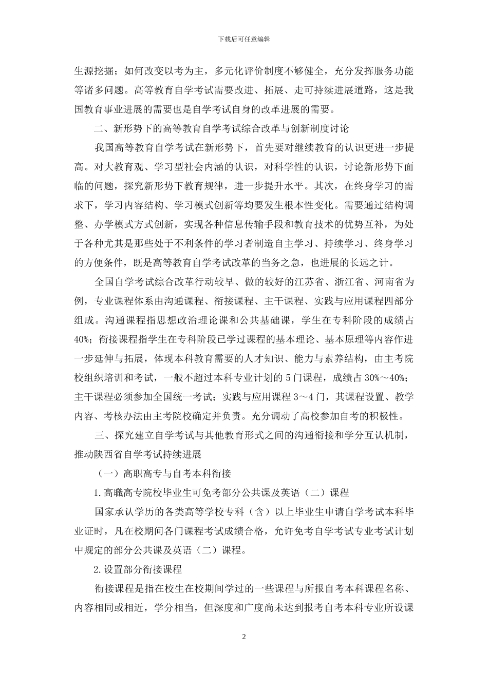 新形式下的高等教育自学考试学分互换、转换机制研究与实践_第2页