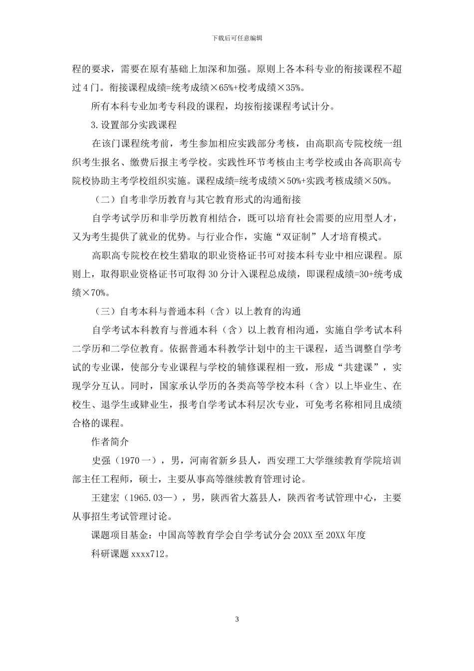 新形式下的高等教育自学考试学分互换、转换机制研究与实践_第3页