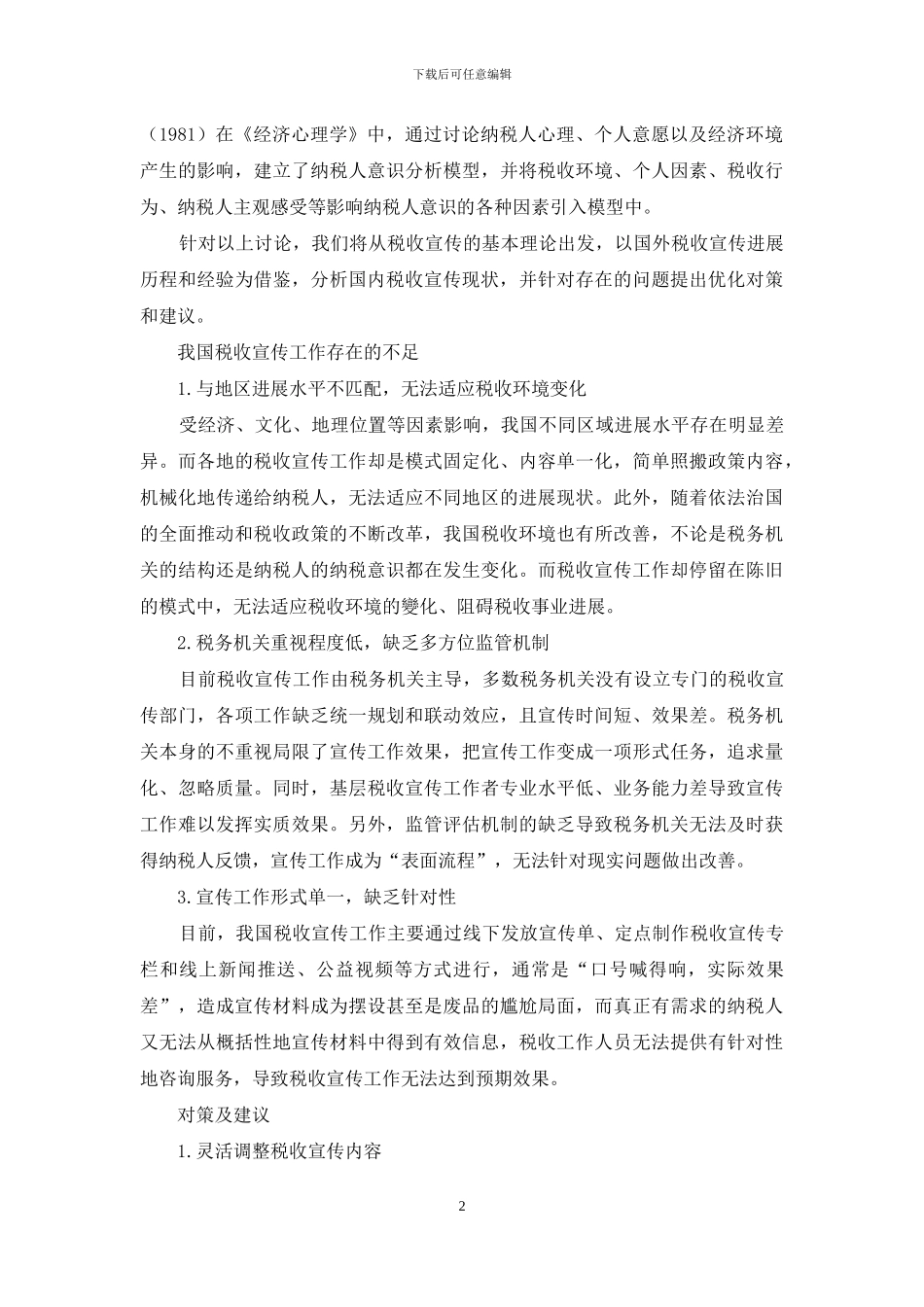 新形式下进一步完善我国税收宣传机制_第2页