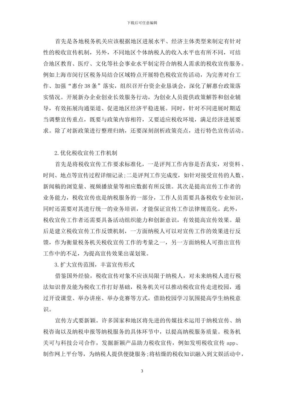 新形式下进一步完善我国税收宣传机制_第3页