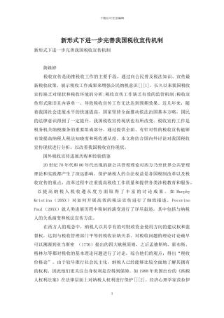 新形式下进一步完善我国税收宣传机制