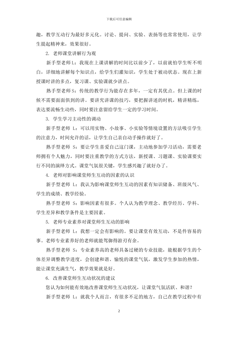 新手型、熟手型化学教师的师生互动状况比较研究_第2页