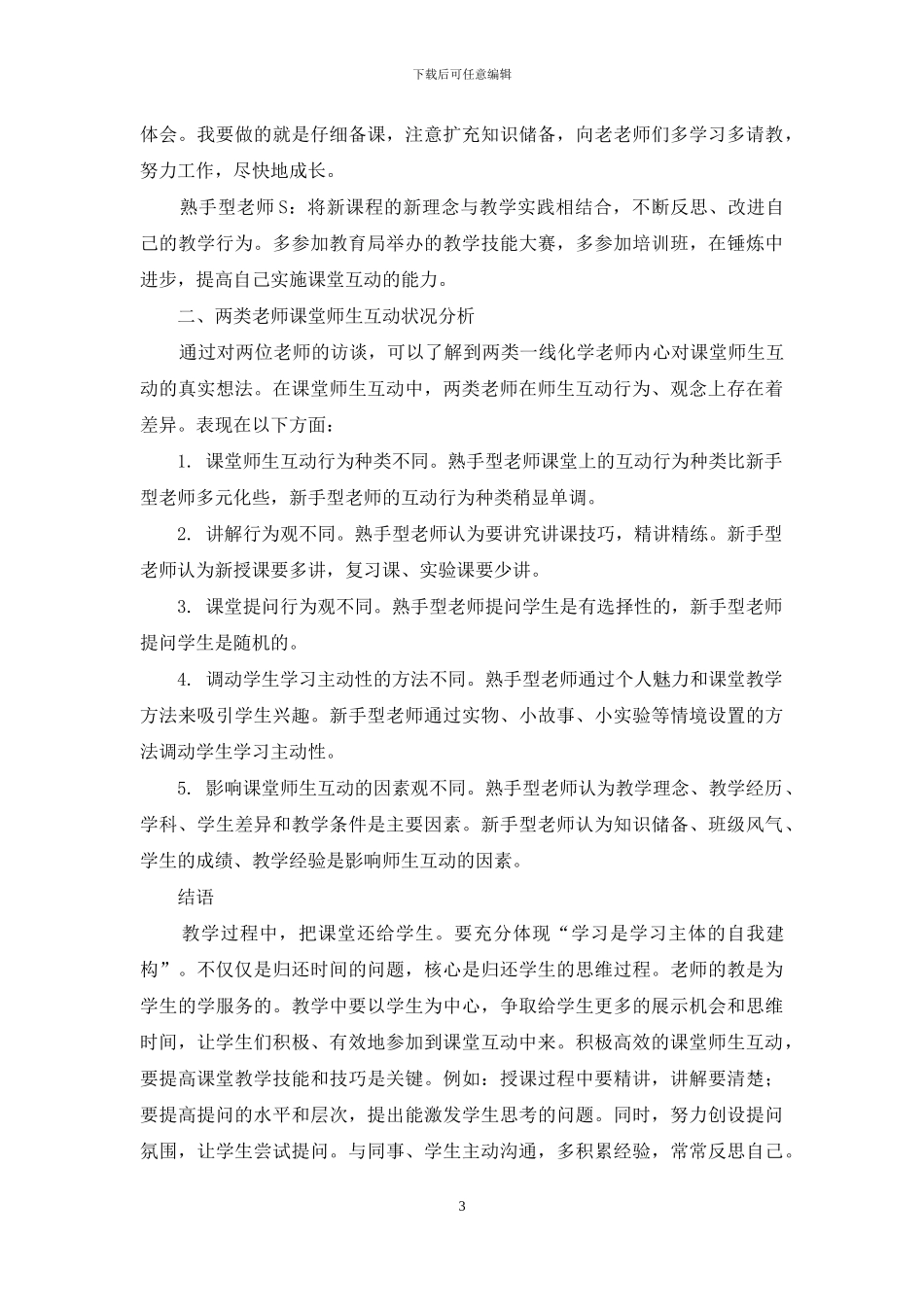 新手型、熟手型化学教师的师生互动状况比较研究_第3页