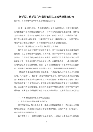 新手型、熟手型化学教师的师生互动状况比较研究