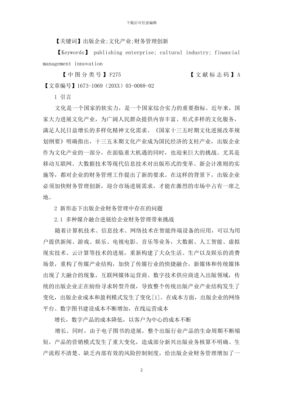 新形态下的出版企业财务管理创新简析_第2页