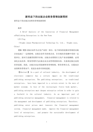 新形态下的出版企业财务管理创新简析