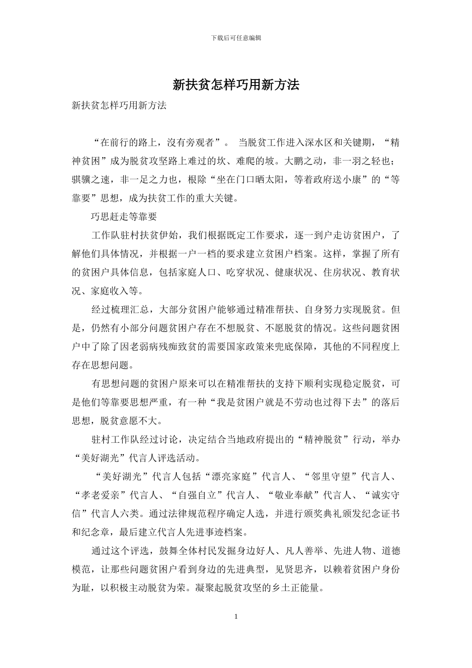新扶贫怎样巧用新方法_第1页