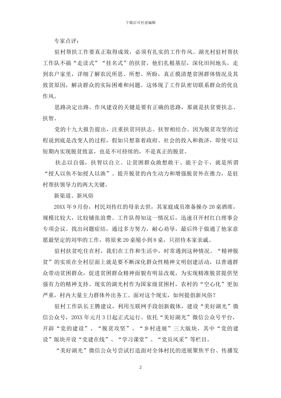 新扶贫怎样巧用新方法_第2页