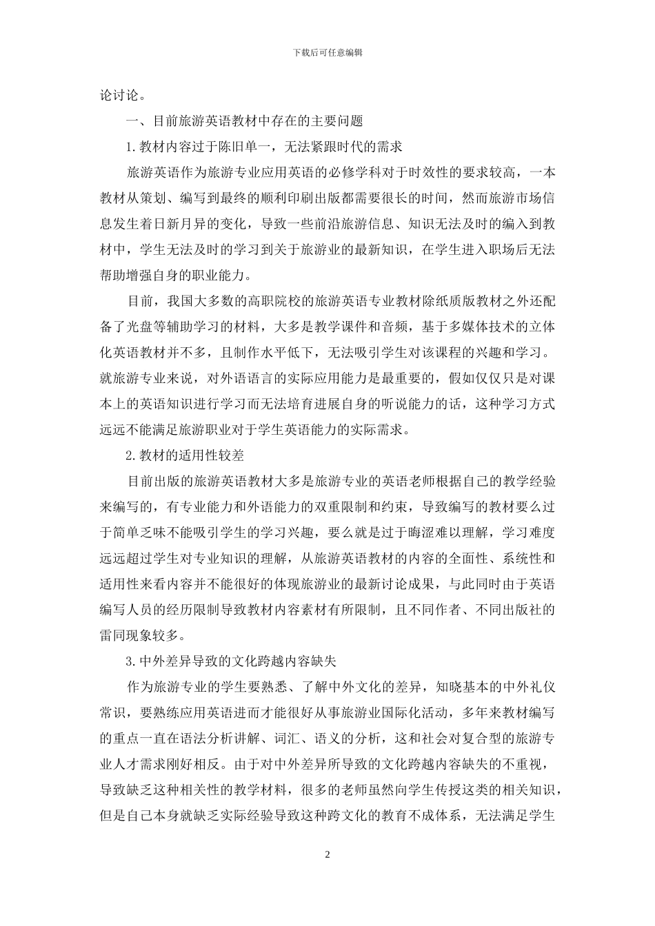 新技术背景下《旅游英语》-立体化教材的开发研究_第2页