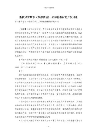 新技术背景下《旅游英语》-立体化教材的开发研究