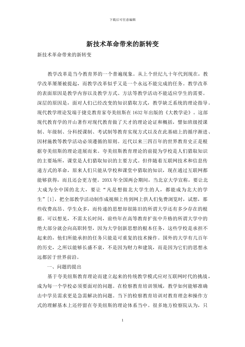 新技术革命带来的新转变_第1页