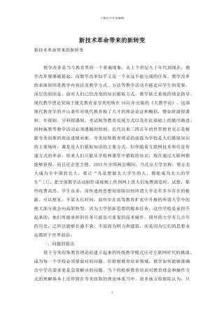新技术革命带来的新转变