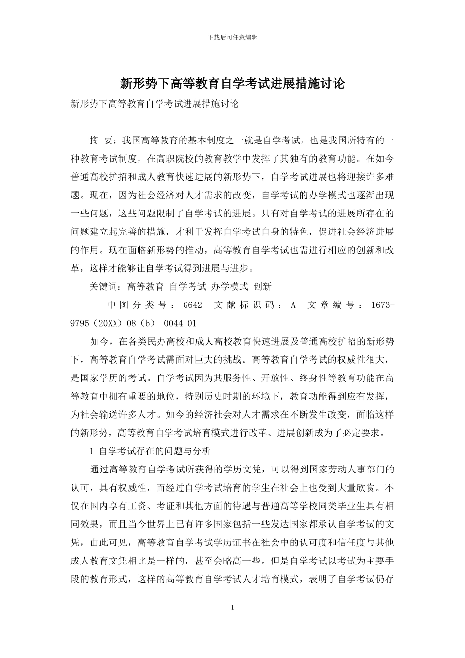 新形势下高等教育自学考试发展措施研究_第1页