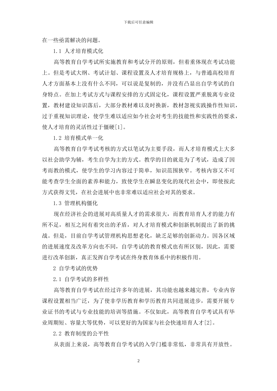 新形势下高等教育自学考试发展措施研究_第2页