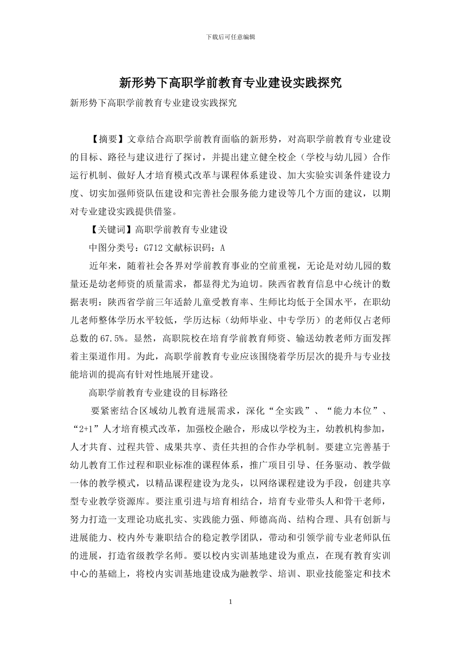 新形势下高职学前教育专业建设实践探索_第1页