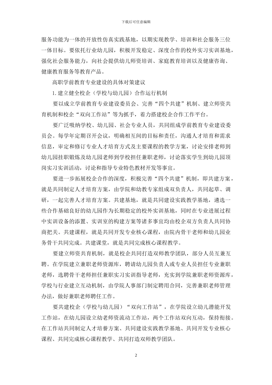 新形势下高职学前教育专业建设实践探索_第2页