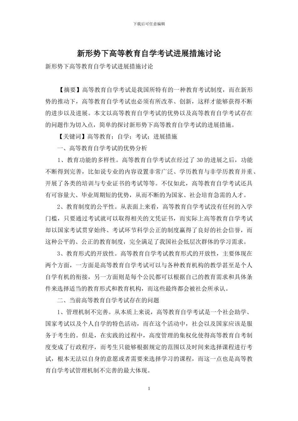 新形势下高等教育自学考试发展措施研究-2_第1页