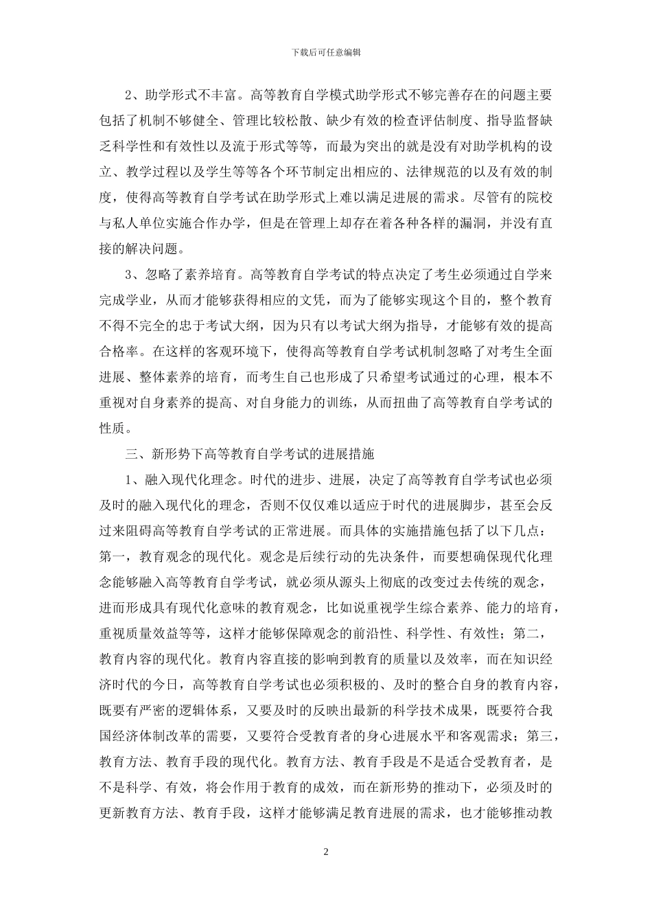 新形势下高等教育自学考试发展措施研究-2_第2页