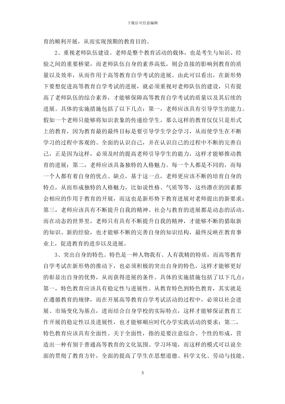 新形势下高等教育自学考试发展措施研究-2_第3页