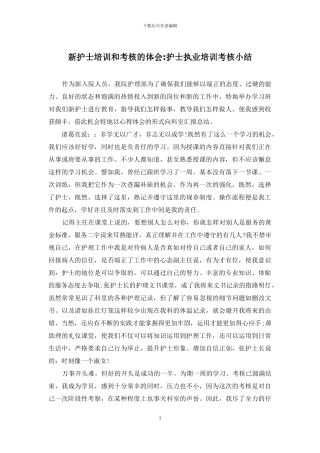 新护士培训和考核的体会-护士执业培训考核小结