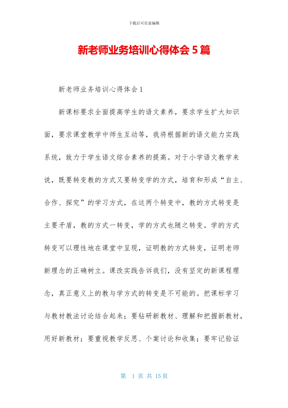 新教师业务培训心得体会5篇_第1页