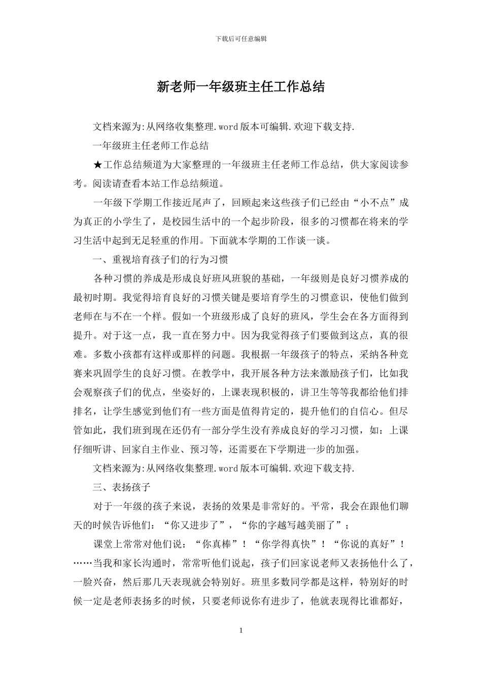 新教师一年级班主任工作总结_第1页