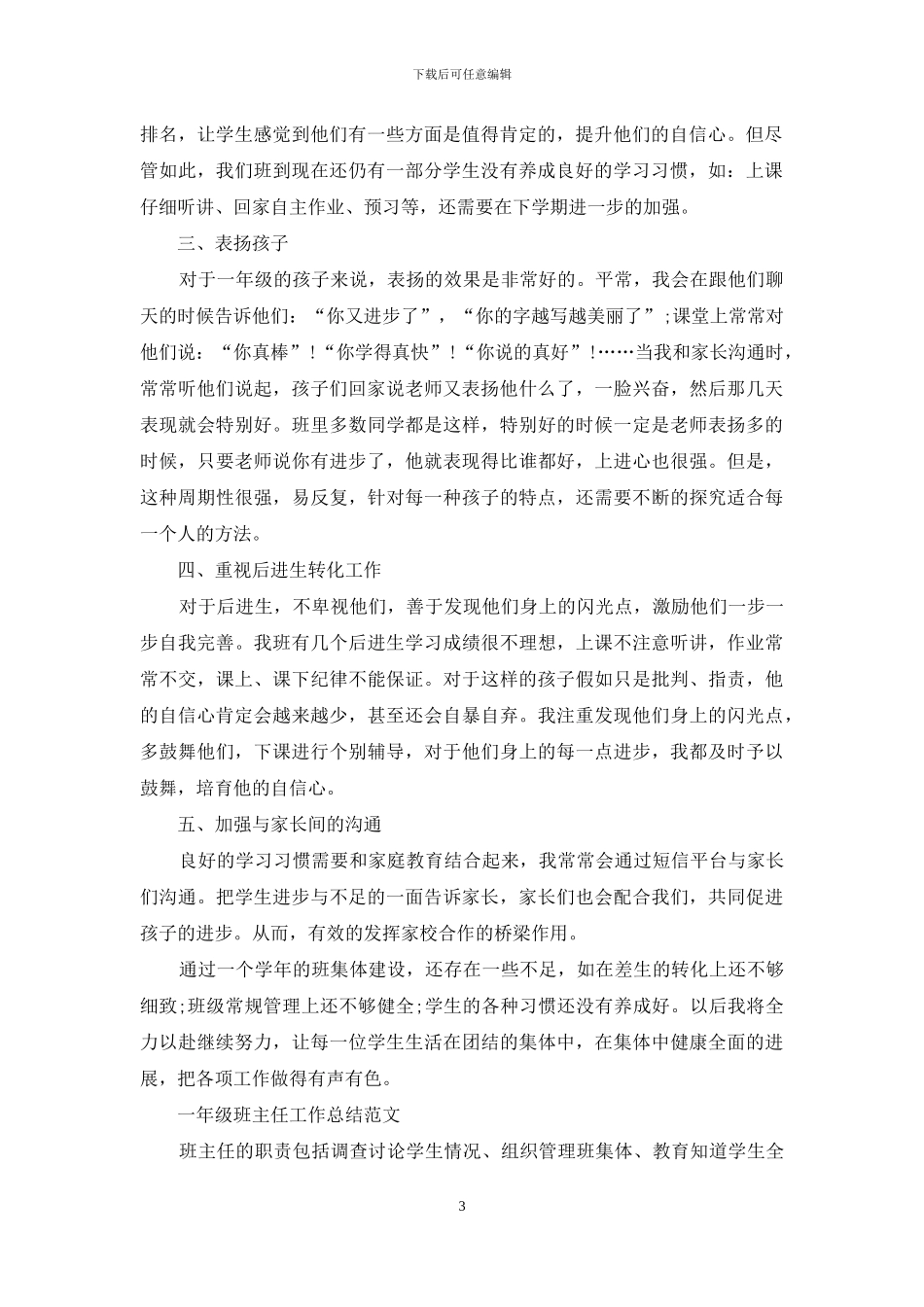 新教师一年级班主任工作总结_第3页