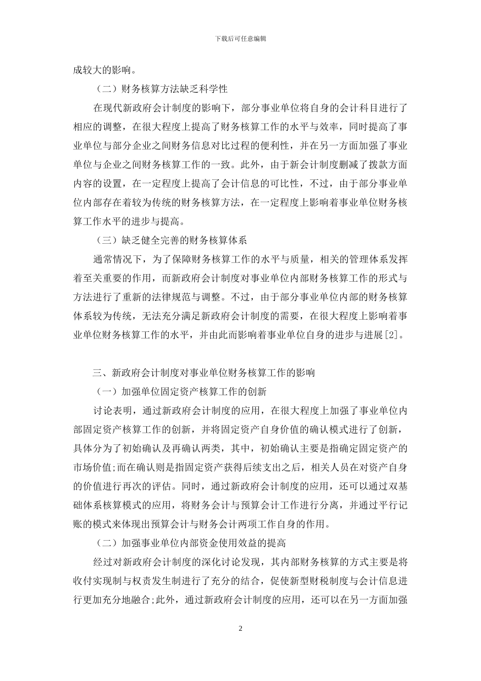 新政府会计制度对事业单位财务核算的影响和应对措施_第2页