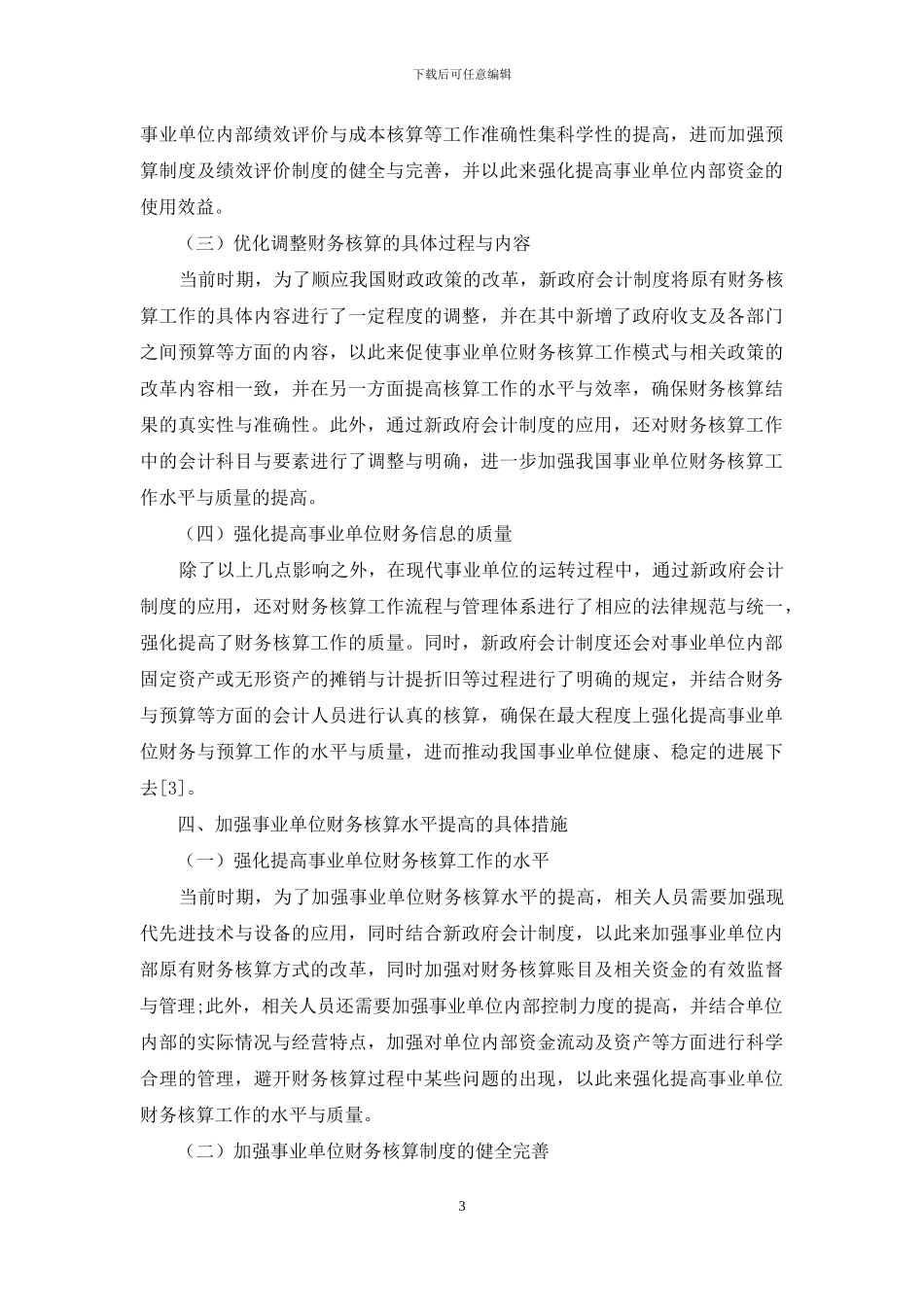新政府会计制度对事业单位财务核算的影响和应对措施_第3页