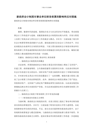 新政府会计制度对事业单位财务核算的影响和应对措施