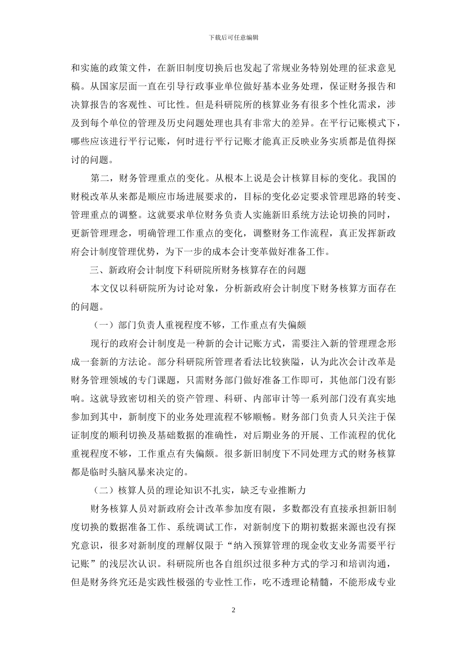 新政府会计制度科研院所规范财务核算的思考_第2页