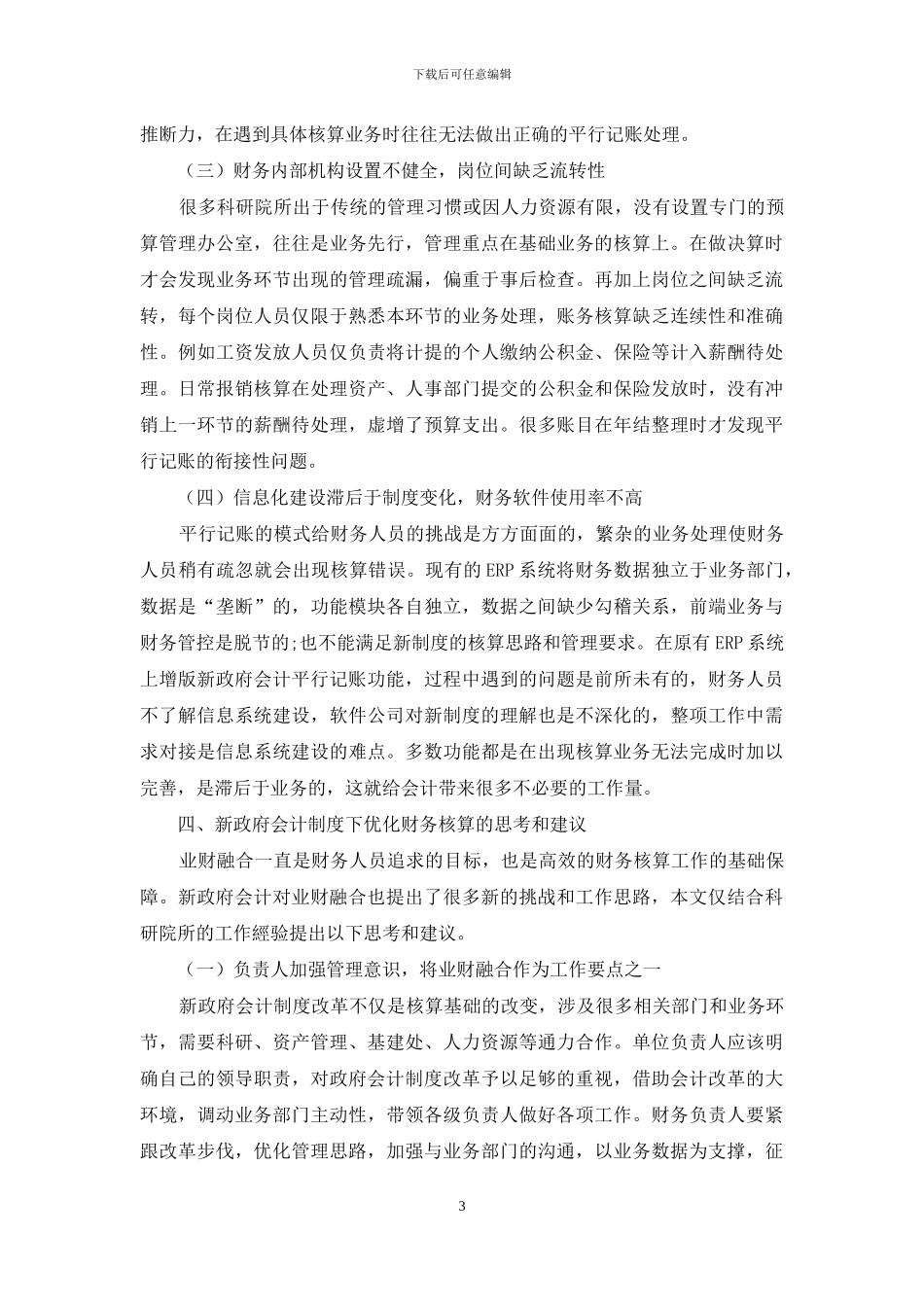 新政府会计制度科研院所规范财务核算的思考_第3页