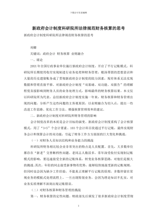 新政府会计制度科研院所规范财务核算的思考