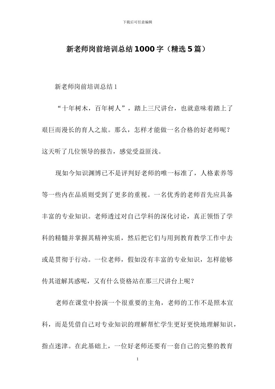 新教师岗前培训总结1000字_第1页