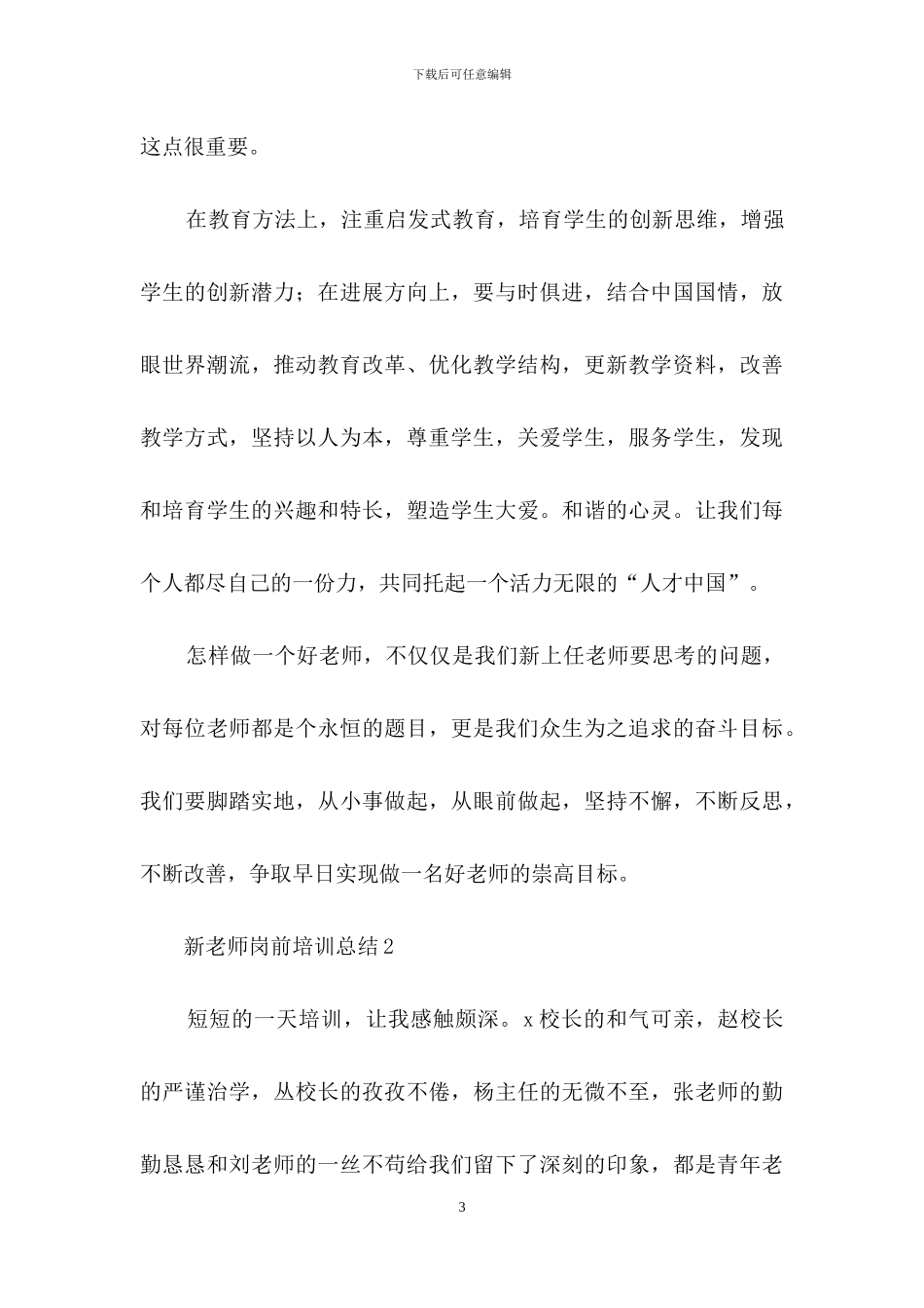 新教师岗前培训总结1000字_第3页