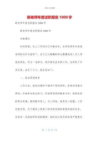 新教师年度述职报告1000字
