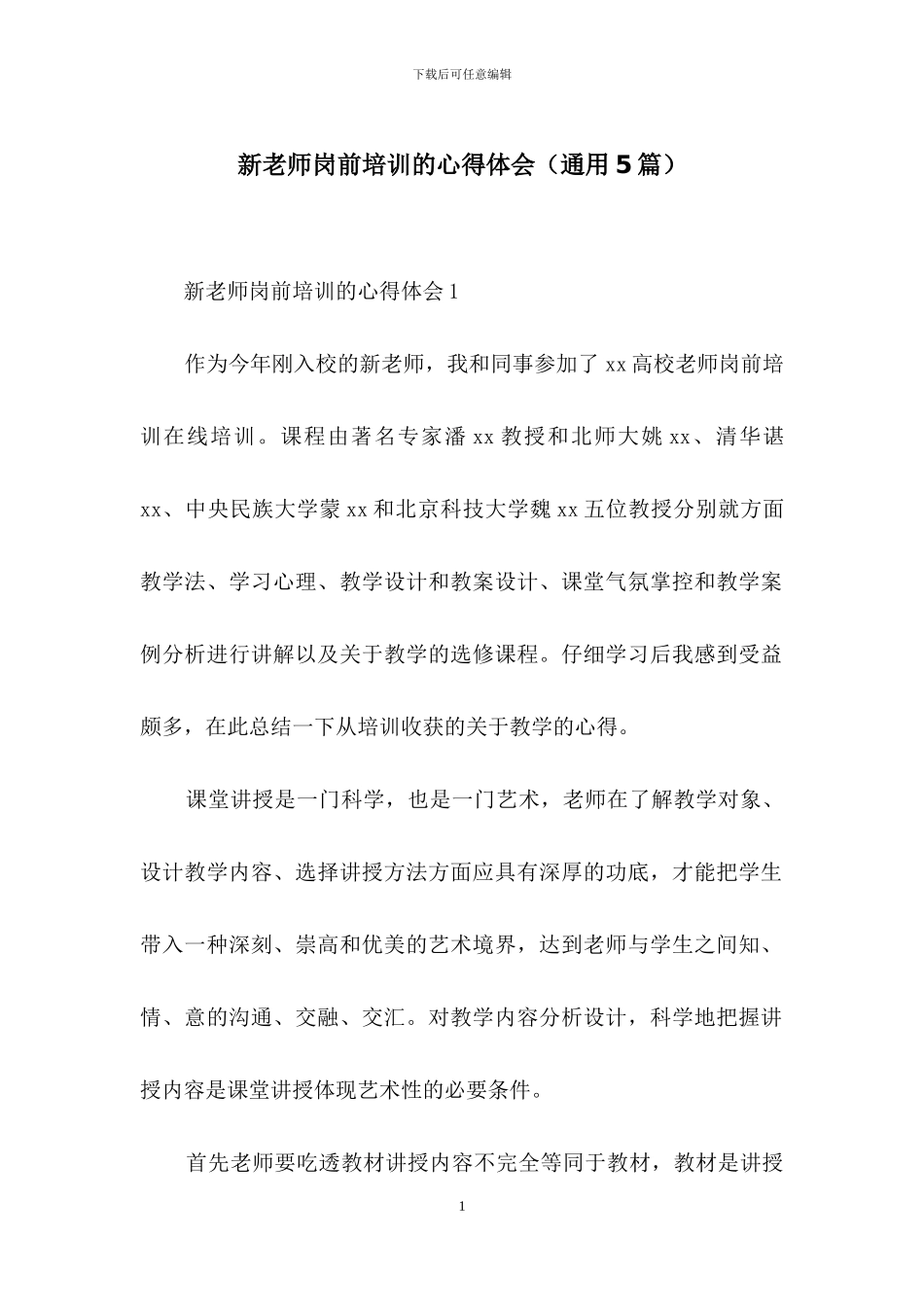 新教师岗前培训的心得体会_第1页