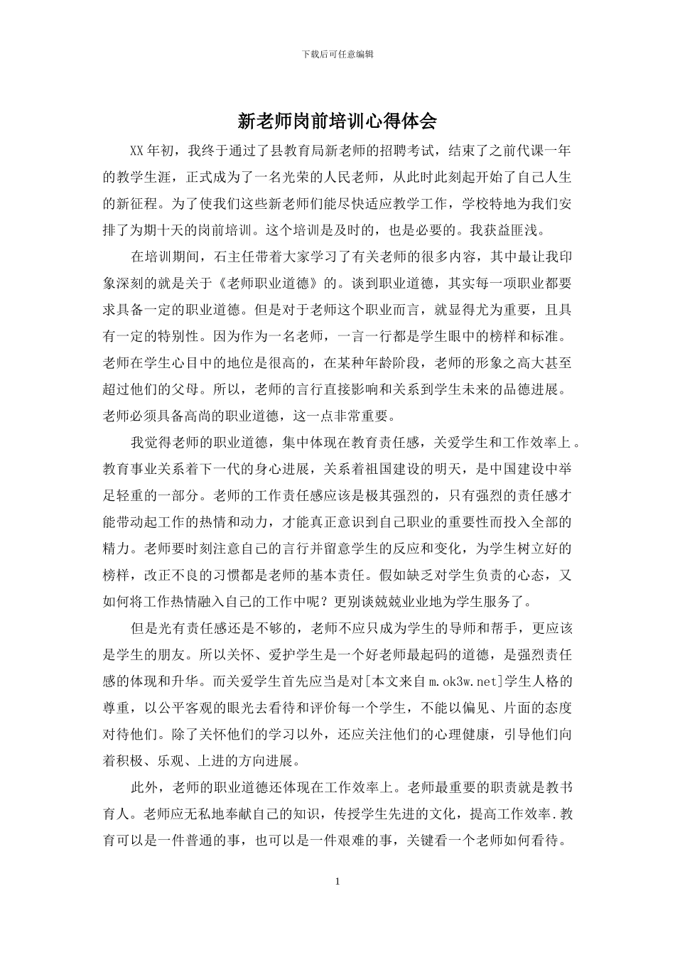 新教师岗前培训心得体会_第1页