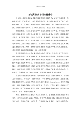 新教师岗前培训心得体会