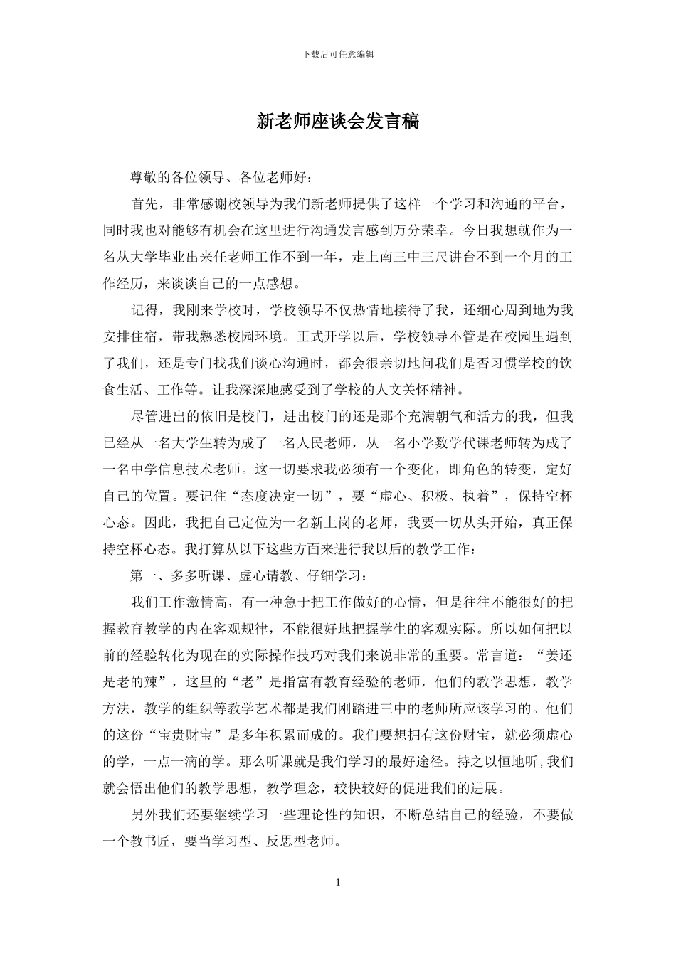 新教师座谈会发言稿_第1页