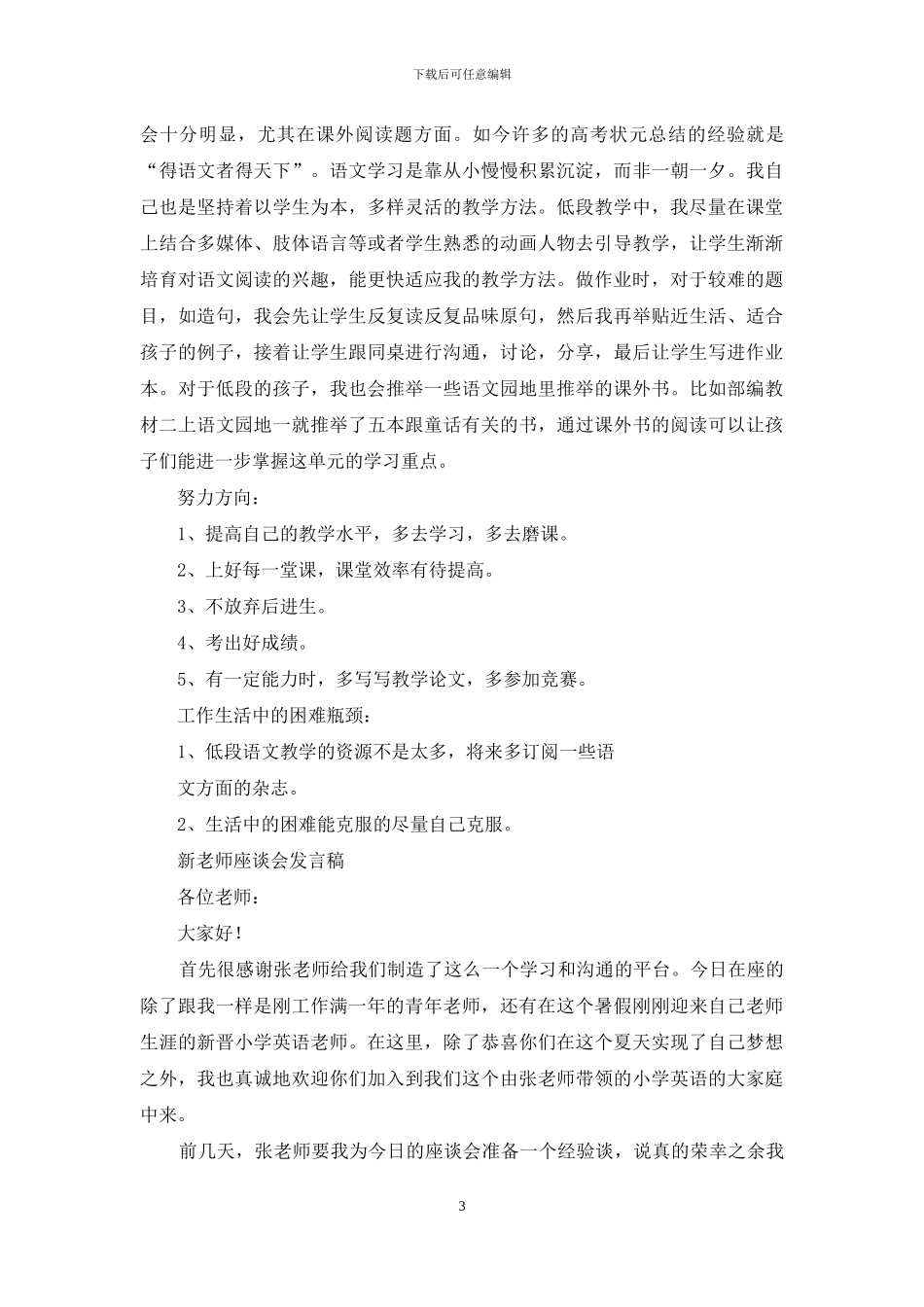新教师座谈会发言稿_第3页