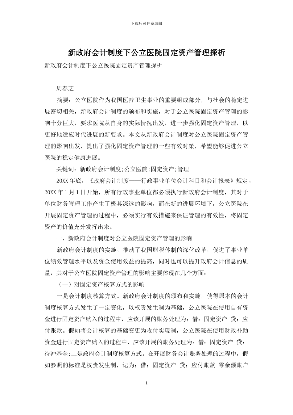 新政府会计制度下公立医院固定资产管理探析_第1页