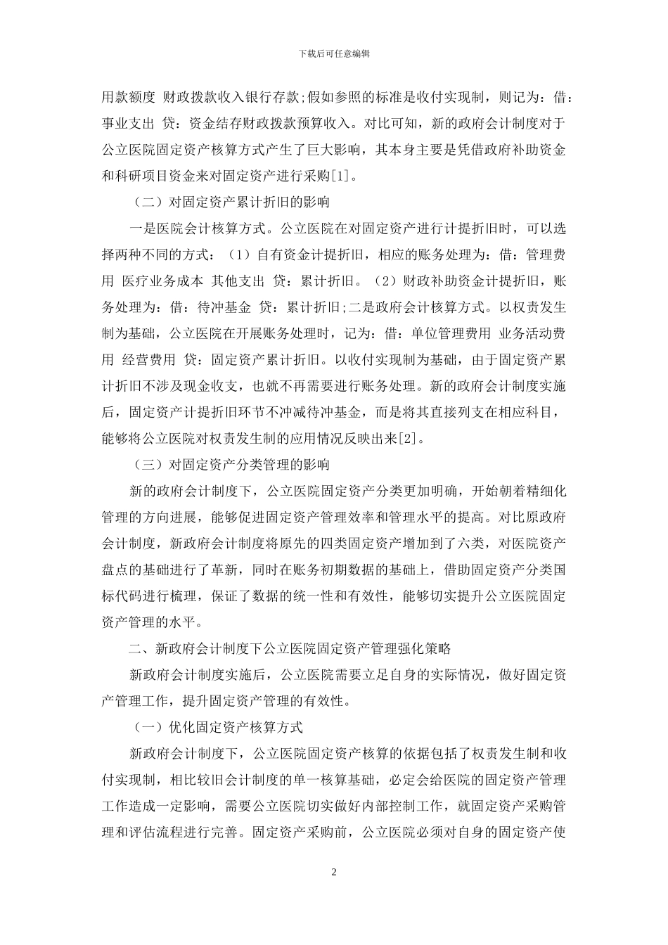 新政府会计制度下公立医院固定资产管理探析_第2页