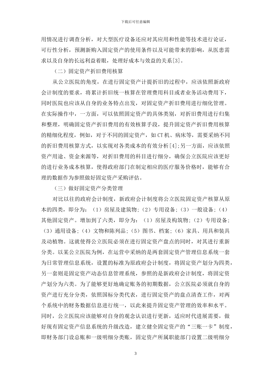 新政府会计制度下公立医院固定资产管理探析_第3页