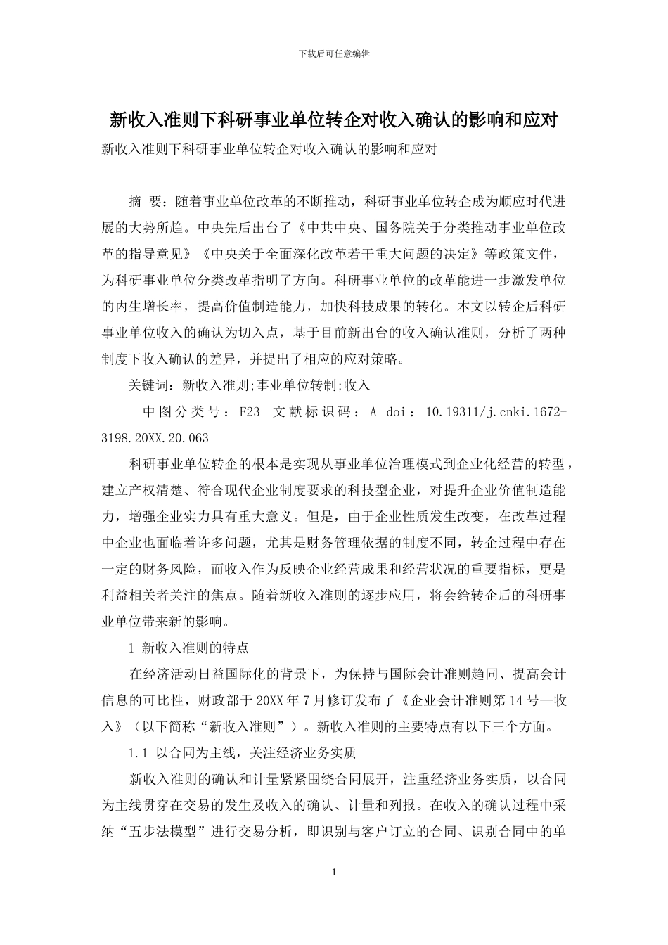 新收入准则下科研事业单位转企对收入确认的影响和应对_第1页