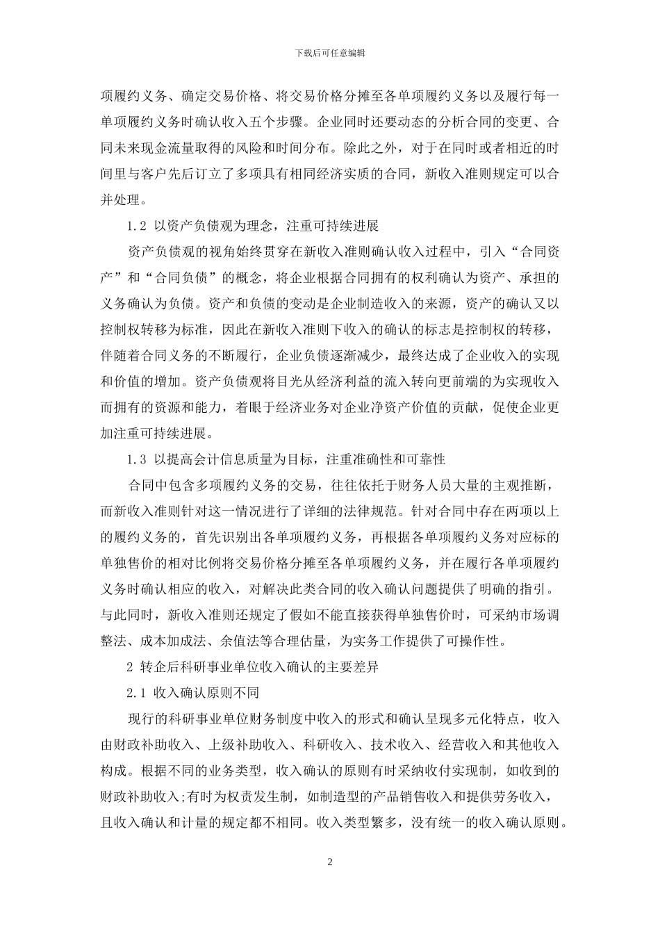 新收入准则下科研事业单位转企对收入确认的影响和应对_第2页