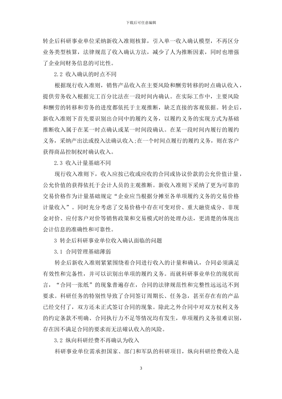 新收入准则下科研事业单位转企对收入确认的影响和应对_第3页