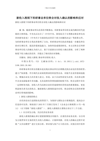 新收入准则下科研事业单位转企对收入确认的影响和应对